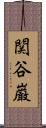 関谷巌 Scroll