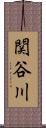 関谷川 Scroll