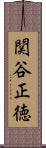 関谷正徳 Scroll