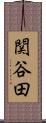 関谷田 Scroll