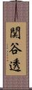 関谷透 Scroll