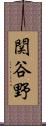 関谷野 Scroll