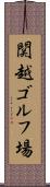関越ゴルフ場 Scroll