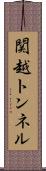 関越トンネル Scroll