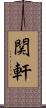 関軒 Scroll