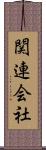 関連会社 Scroll