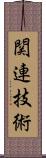 関連技術 Scroll