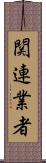 関連業者 Scroll