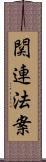 関連法案 Scroll