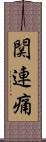 関連痛 Scroll