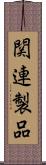 関連製品 Scroll
