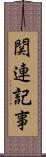 関連記事 Scroll
