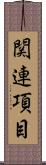 関連項目 Scroll