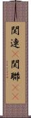 関連(P) Scroll