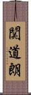 関道朗 Scroll
