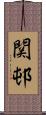 関邨 Scroll