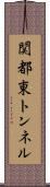 関都東トンネル Scroll