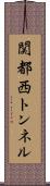 関都西トンネル Scroll