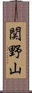 関野山 Scroll