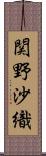 関野沙織 Scroll