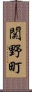 関野町 Scroll