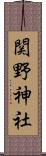 関野神社 Scroll