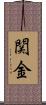 関金 Scroll
