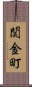 関金町 Scroll