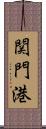 関門港 Scroll