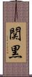 関黒 Scroll
