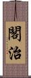 閣治 Scroll
