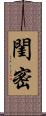 閨密 Scroll