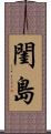 閨島 Scroll