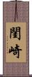 閨崎 Scroll
