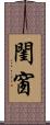 閨窗 Scroll