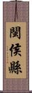 閩侯縣 Scroll