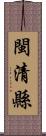 閩清縣 Scroll
