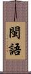 閩語 Scroll