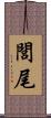 閭尾 Scroll