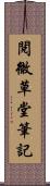 閱微草堂筆記 Scroll