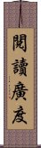 閱讀廣度 Scroll