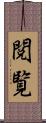 閲覧 Scroll