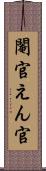 閹官 Scroll