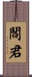 閻君 Scroll