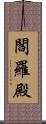 閻羅殿 Scroll