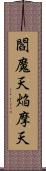 閻魔天;焔摩天 Scroll