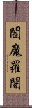 閻魔羅闍 Scroll