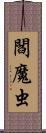 閻魔虫 Scroll