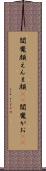 閻魔顔 Scroll