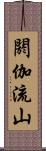 閼伽流山 Scroll